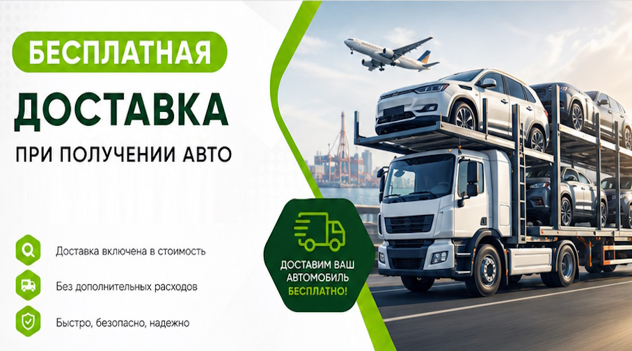 Акция! Бесплатная доставка по Красногорске при получении авто
